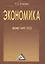Экономика: бизнес-курс МВА, 3-е изд. — 2432265 — 1