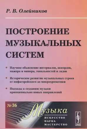 Построение музыкальных систем №36 — 2596390 — 1