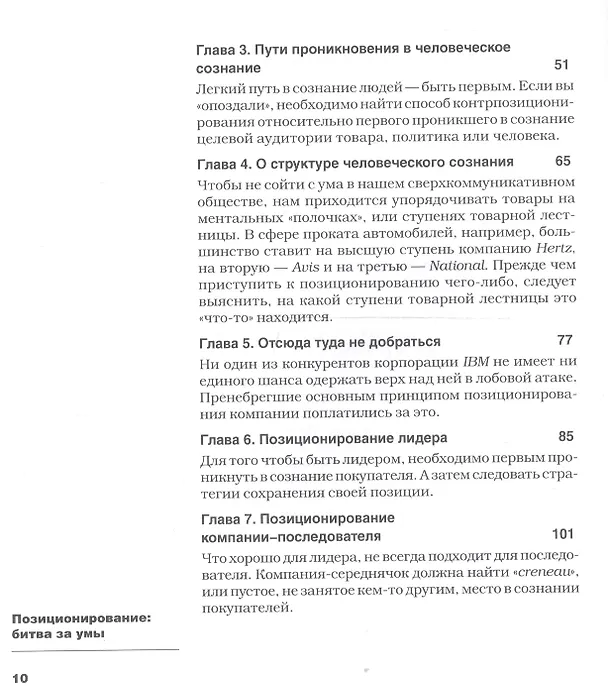 Книга Позиционирование: битва за умы. Новое издание (Джек Траут) — 10