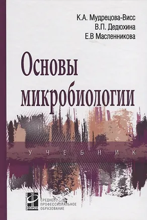Книга Основы микробиологии. Учебник ()