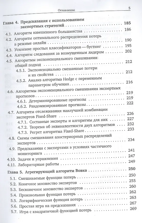 Книга Математические основы машинного обучения и прогнозирования (Владимир Вьюгин) — 4