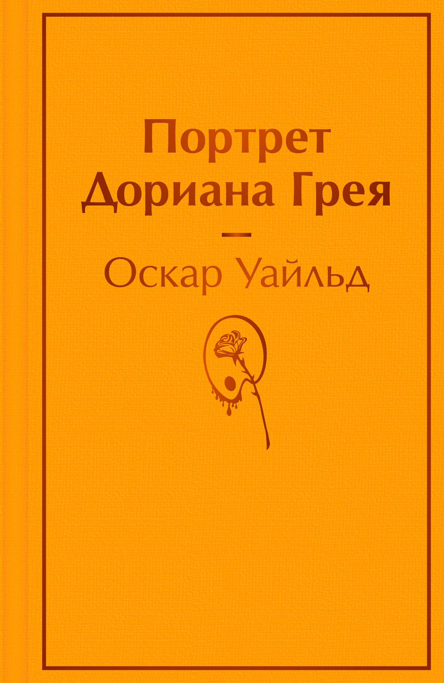 

Портрет Дориана Грея