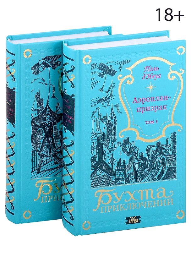 Книга Аэроплан-призрак (комплект из 2-х книг) (д'Ивуа Поль) — 1