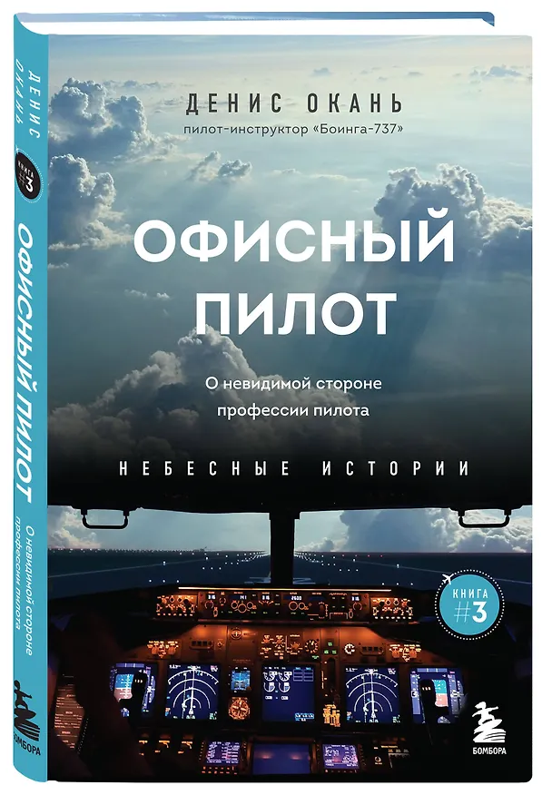 Книга Офисный пилот. О невидимой стороне профессии пилота. Книга 3 (Денис Окань) — 5