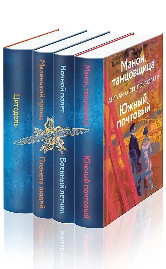 Книга Небо сильнее меня. А. де Сент-Экзюпери. (Комплект из 4 книг: "Маленький принц. Планета людей", "Цитадель", "Манон, танцовщица. Южный почтовый", "Ночной полет. Военный летчик") (Антуан де Сент-Экзюпери) — 3