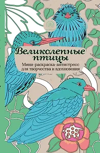 Великолепные птицы.Мини-раск.-антистресс
