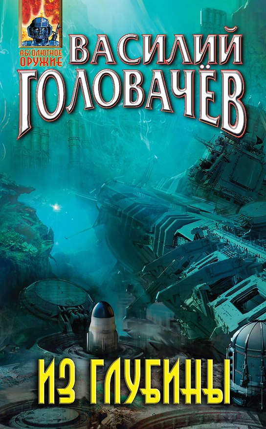 Книга Из глубины (Василий Головачёв) — 1