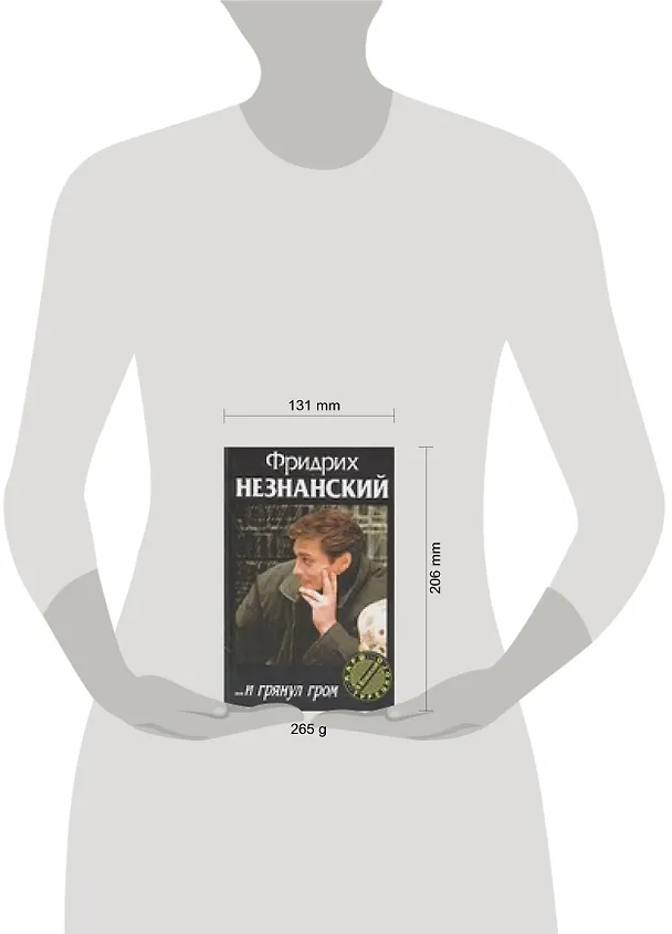 Книга ...И грянул гром (Фридрих Незнанский) — 2