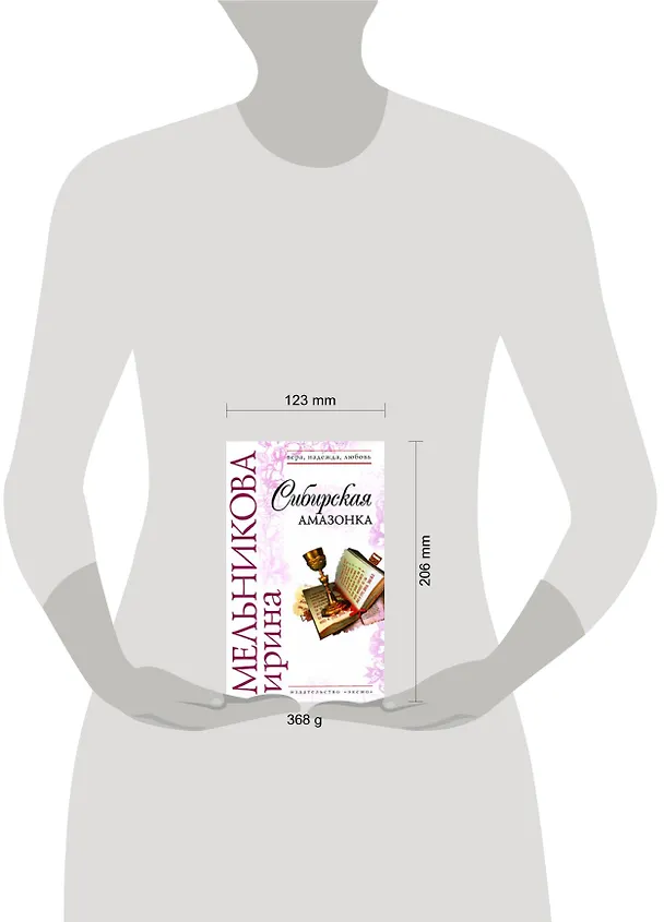 Книга Сибирская амазонка (Ирина Мельникова) — 2