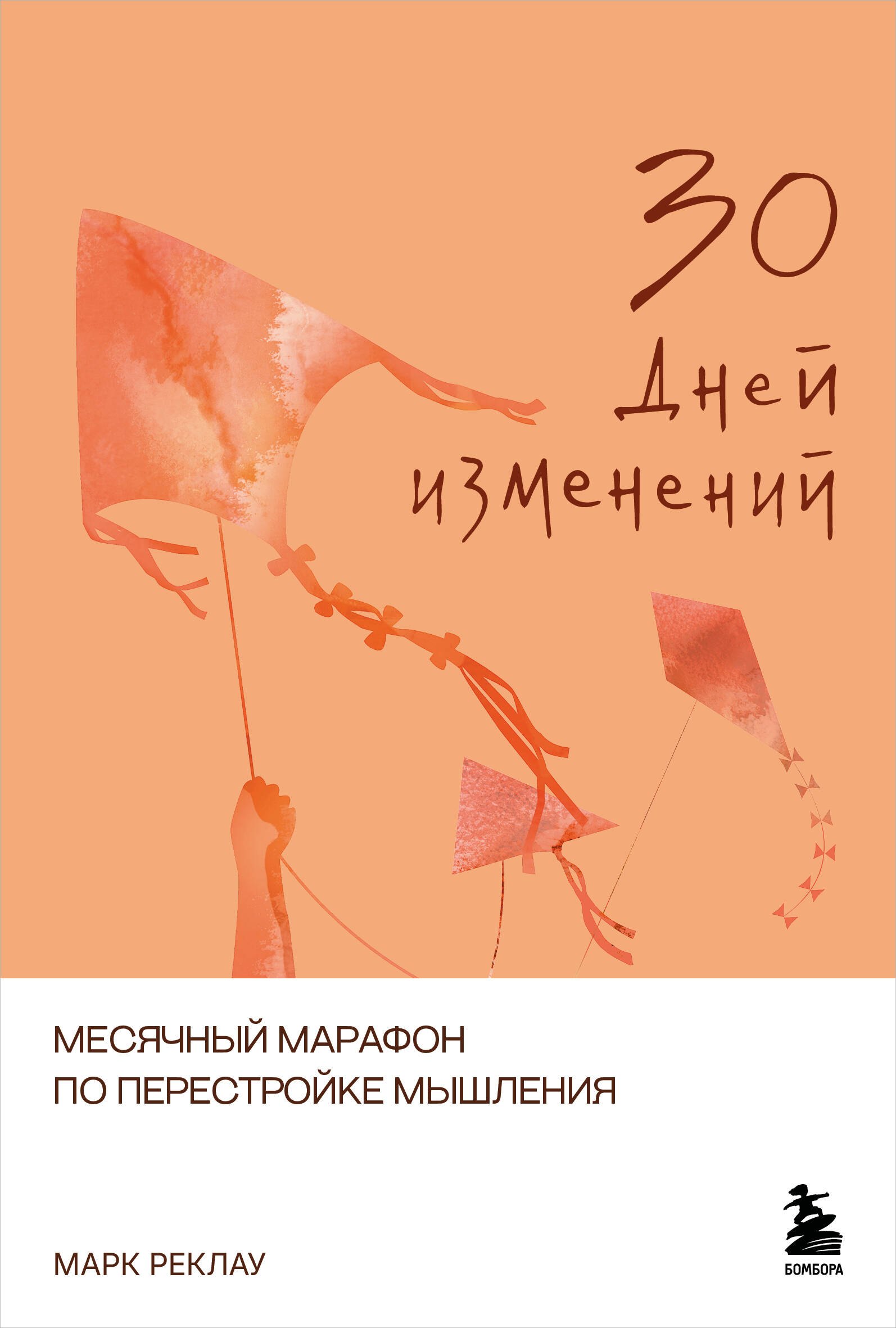 Марк Реклау 30 дней изменений. Месячный марафон по перестройке мышления