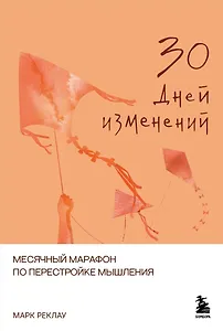 30 дней изменений. Месячный марафон по перестройке мышления