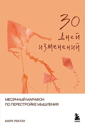 Книга 30 дней изменений. Месячный марафон по перестройке мышления (Марк Реклау)