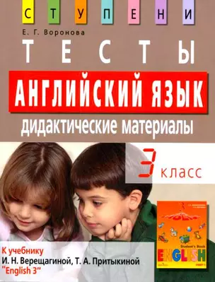 Английский язык. 3 класс.Тесты. Дидактические материалы: к учебнику  И.Н. Верещагиной, Т.А. Притыкиной "English 3" — 2174740 — 1