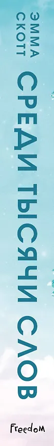 Книга Среди тысячи слов (обрез с цветным узором) (Эмма Скотт) — 4