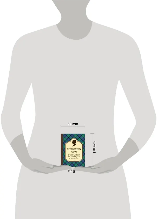 Книга Любимому мужу. Маленькие секреты большого счастья (клетка) (Эдуард Сирота) — 5