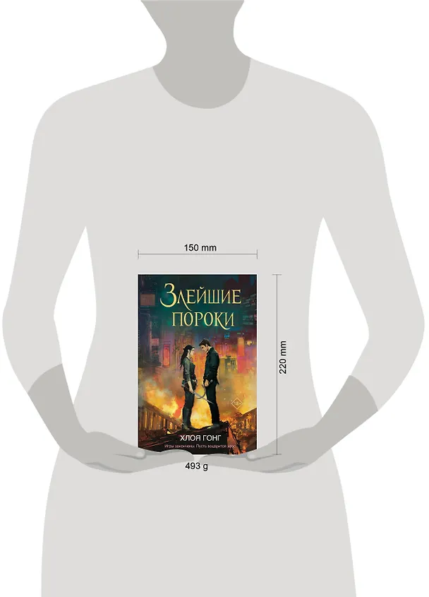 Книга Злейшие пороки (Хлоя Гонг) — 6