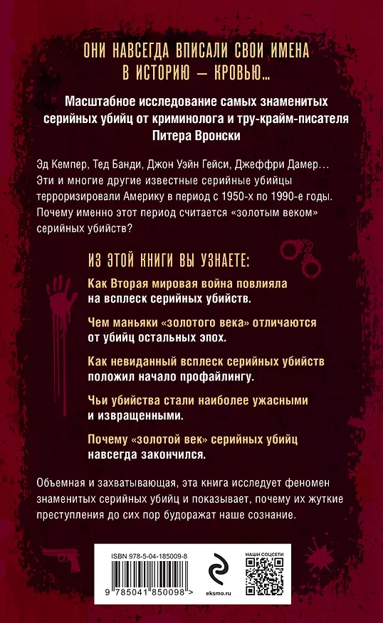 Книга Портрет психопата. Комплект из 3-х книг (Мои серийные убийцы + Серийные убийцы от А до Я + Золотой век серийных убийц) (Питер Вронски, Надя Феццани) — 9