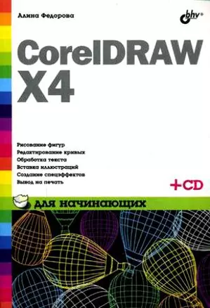 CorelDRAW X4 для начинающих (+ СD-ROM) — 2179849 — 1