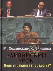 "Ливийский урок". Цель оправдывает средства?