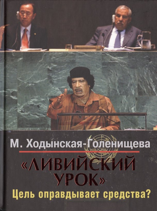 Книга "Ливийский урок". Цель оправдывает средства? (Мария Ходынская-Голенищева) — 1
