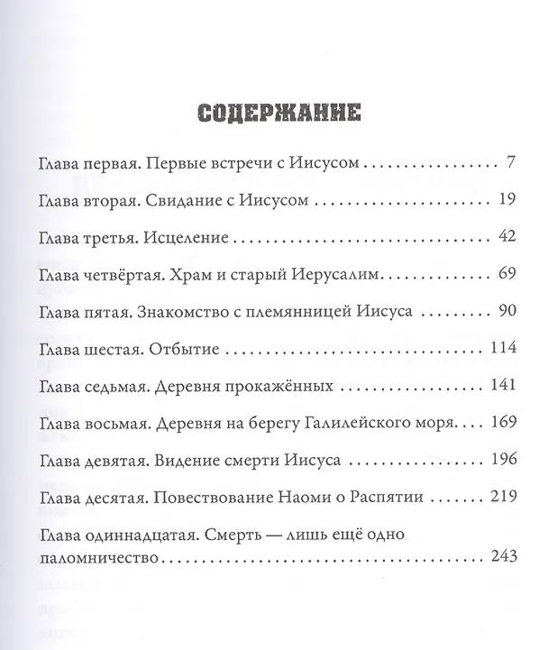 Книга Они шли с Иисусом (Долорес Кэннон) — 2