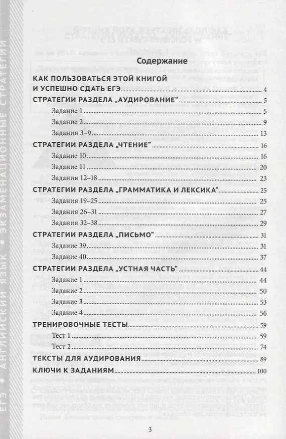 Книга ЕГЭ. Английский язык. Письменная и устная части. Экзаменационные стратегии. Учебное пособие. QR-код для аудио (Елена Соловова) — 2