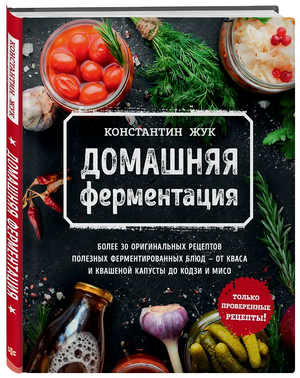 Книга Домашняя ферментация (Константин Жук) — 5