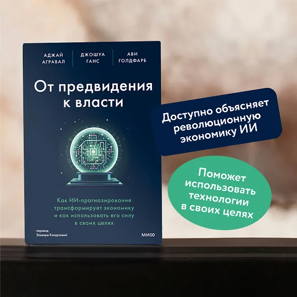 Книга От предвидения к власти. Как ИИ-прогнозирование трансформирует экономику и как использовать его силу в своих целях (Аджай Агравал, Джошуа Ганс, Ави Голдфарб) — 6