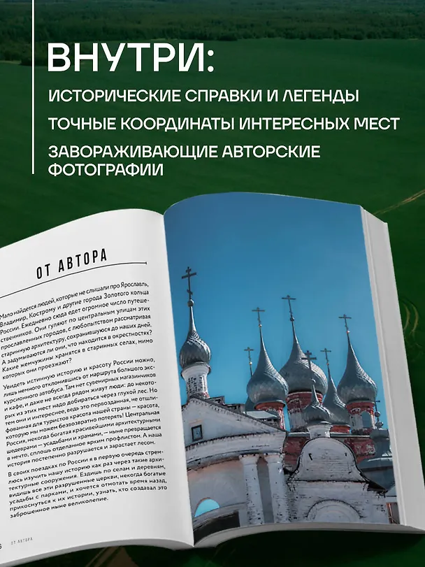 Книга Утраченное Золотое кольцо. 45+ архитектурных памятников, о которых знают не все (Юлия Зажигалина) — 7