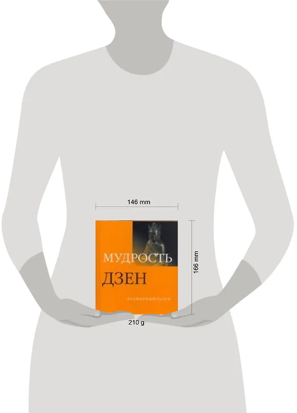 Книга Мудрость дзен (Анна Бэнкрофт) — 2