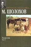 Книга Тихий Дон т.1 (МК) (гл) (Михаил Шолохов)
