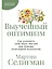 Выученный оптимизм: Как изменить свой образ мыслей при помощи позитивной психологии — 3084424 — 1