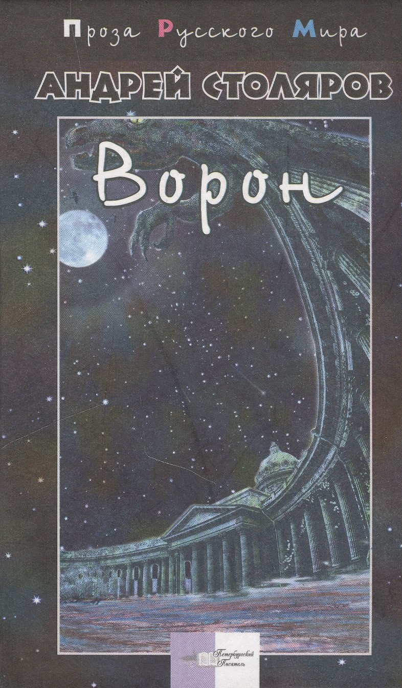 

Ворон (ПРМ)