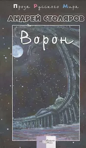 Ворон (ПРМ)