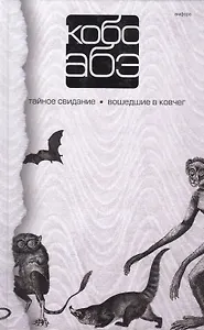Собрание сочинений в 4 т. :Т3: Тайное свидание : Вошедшие в ковчег