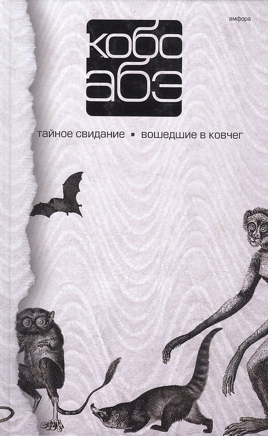 Книга Собрание сочинений в 4 т. :Т3: Тайное свидание : Вошедшие в ковчег (Кобо Абэ) — 1