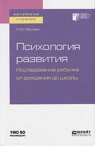 Психология развития. Исследование ребенка от рождения до школы. Учебное пособие для академического бакалавриата