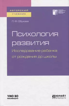 Психология развития. Исследование ребенка от рождения до школы. Учебное пособие для академического бакалавриата — 2741550 — 1