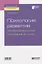 Психология развития. Исследование ребенка от рождения до школы. Учебное пособие для академического бакалавриата — 2741550 — 1