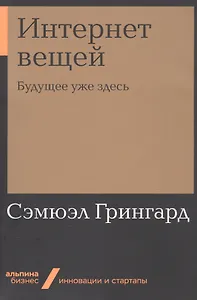 Интернет вещей: Будущее уже здесь