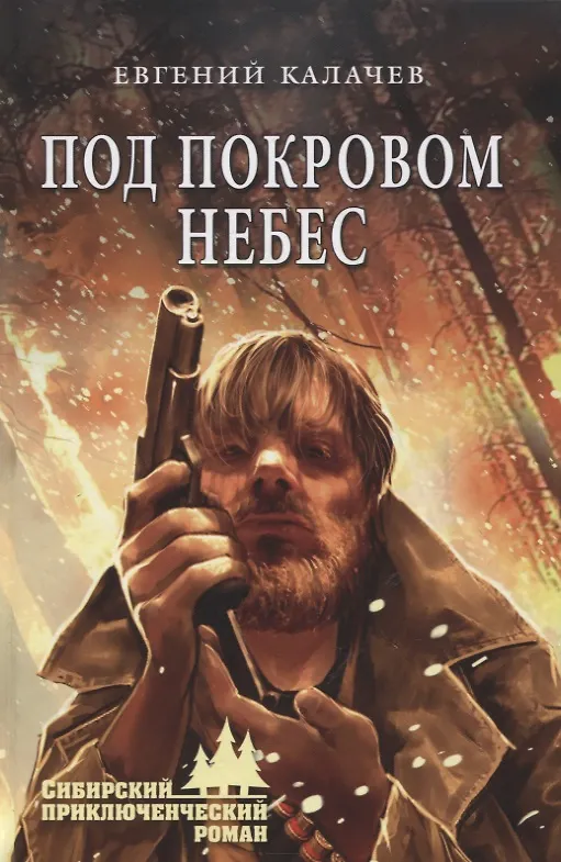 Книга Под покровом небес () — 1