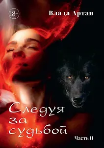 Следуя за судьбой. Часть II