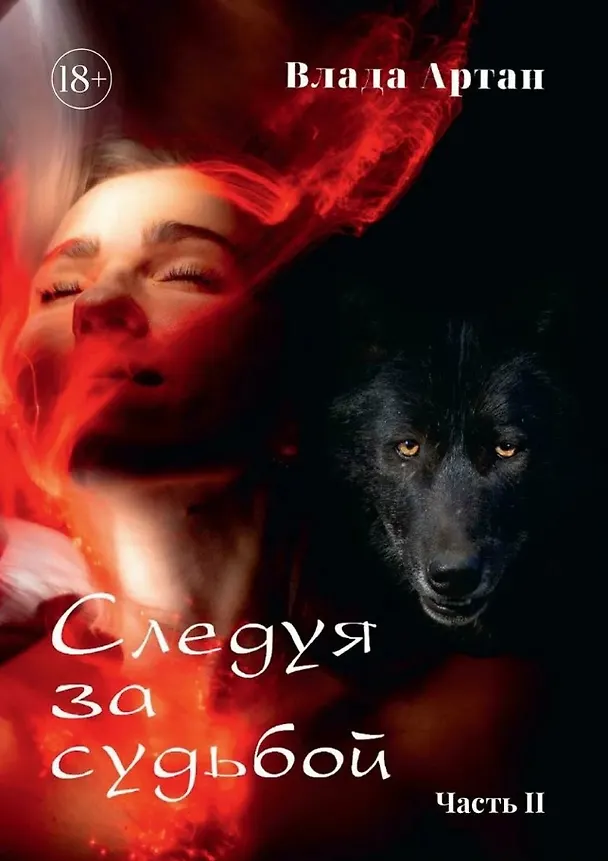 Книга Следуя за судьбой. Часть II (Влада Артан) — 1