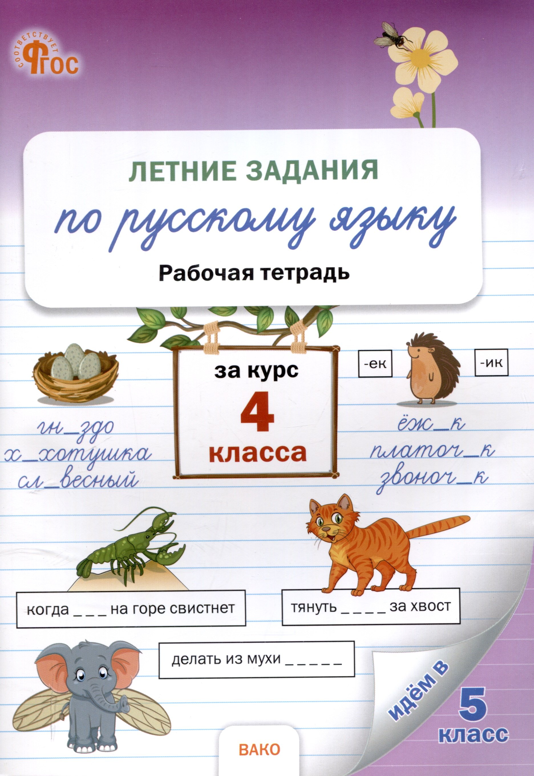Летние задания по русскому языку за курс 4 класс. рабочая тетрадь.