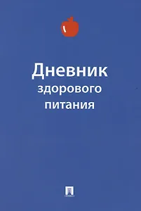 Дневник здорового питания