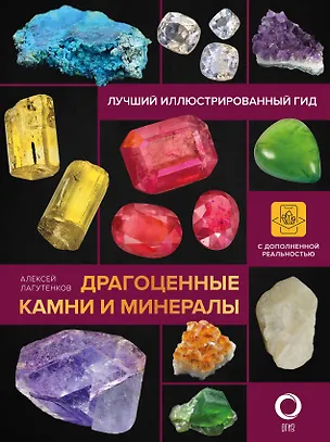 Книга Драгоценные камни и минералы. Иллюстрированный гид с дополненной 3D-реальностью (Алексей Лагутенков)