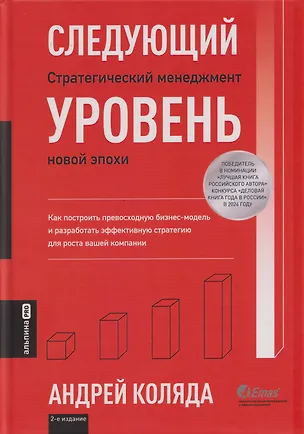 Книга Следующий уровень: Стратегический менеджмент новой эпохи (Андрей Коляда)