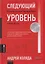 Следующий уровень: Стратегический менеджмент новой эпохи — 3148756 — 1