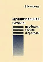 Книга Муниципальная служба: проблемы теории и практики: Монография. (Елена Киреева)