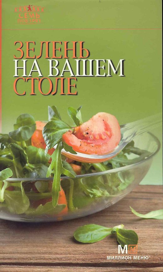 Книга Зелень на вашем столе / (мягк) (Семь поварят) (Урал) () — 1